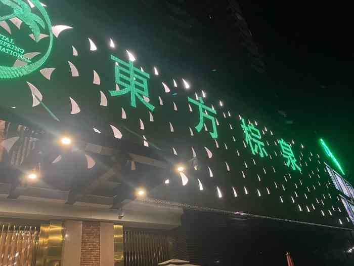 东方棕泉国际水疗会所金田路店