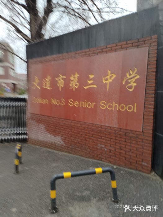 大连市第三中学图片