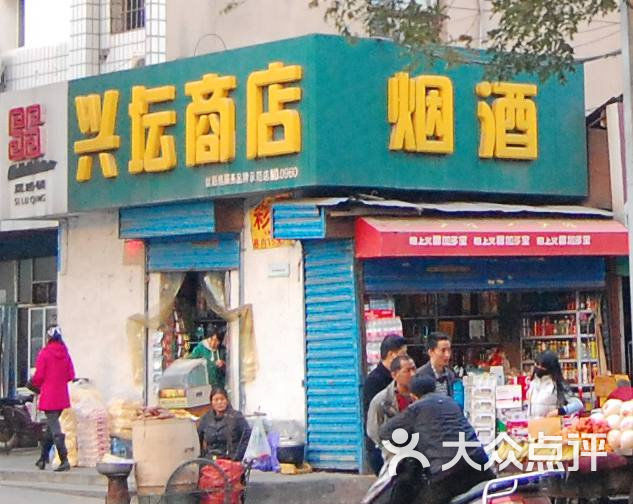 兴坛商店门面图片 - 第1张