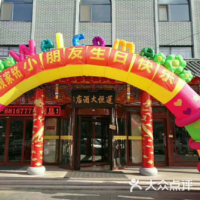 运恒大酒店