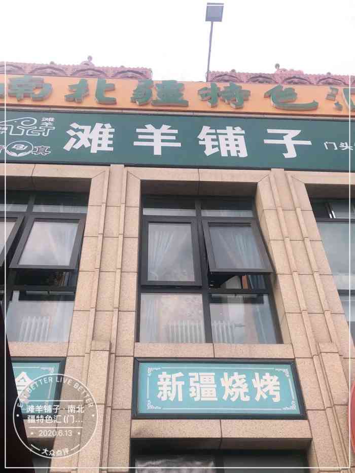 滩羊铺子·南北疆特色汇(门头沟店)