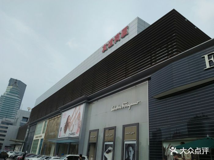 友谊商厦(河西店)图片 - 第219张