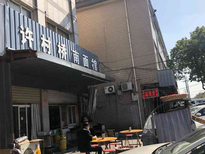 许村桥南面馆(海宁许村大桥路店)-"在许村镇政府附近