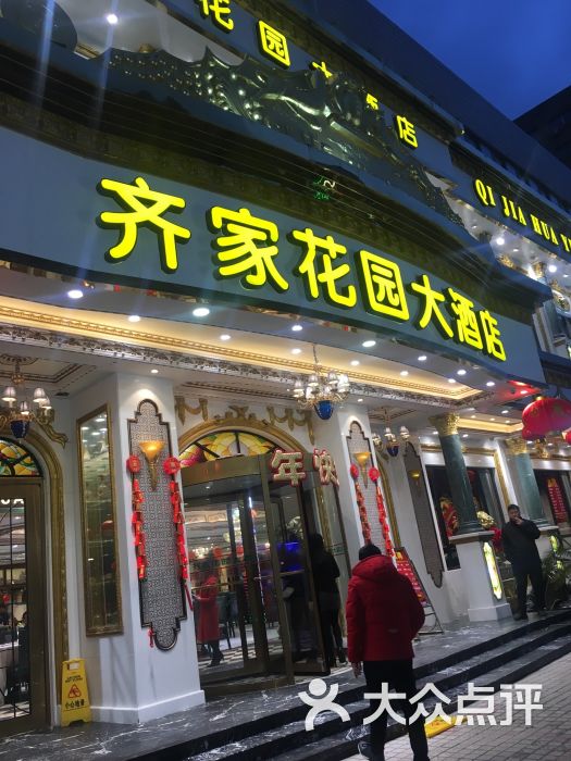 齐家花园大酒店(静安店)图片 第229张