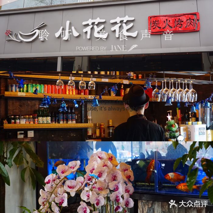 小花花私厨烤肉(左家庄店)图片