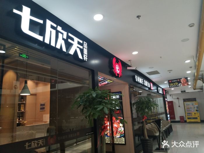 七欣天品蟹轩(新尚广场店)门面图片 - 第2031张