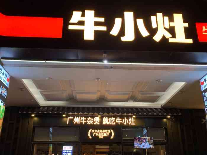 牛小灶牛杂煲(珠影店)