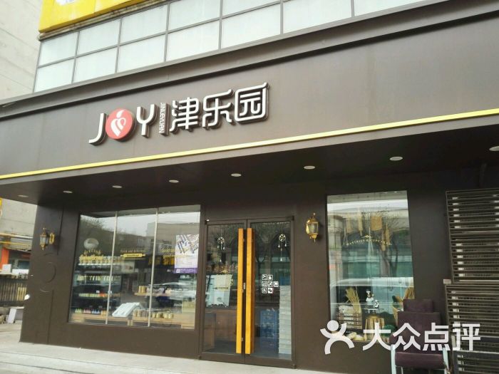 津乐园(万新村店-图片-天津美食-大众点评网