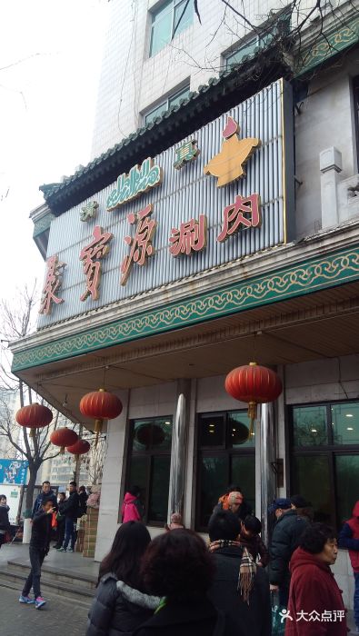 聚宝源(牛街总店)门面图片 - 第4张