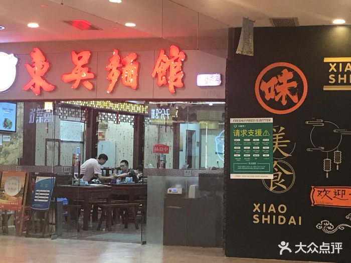 东吴面馆(独墅湖邻里中心店)-图片-苏州美食-大众点评