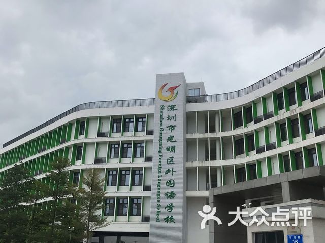 深圳市光明新区外国语学校