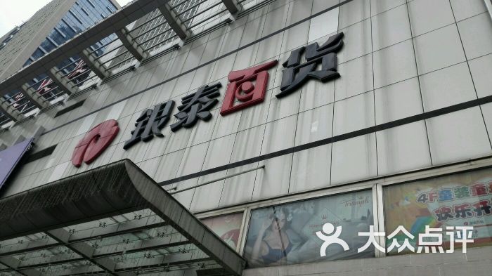 银泰百货(武汉世纪店)图片 第1张