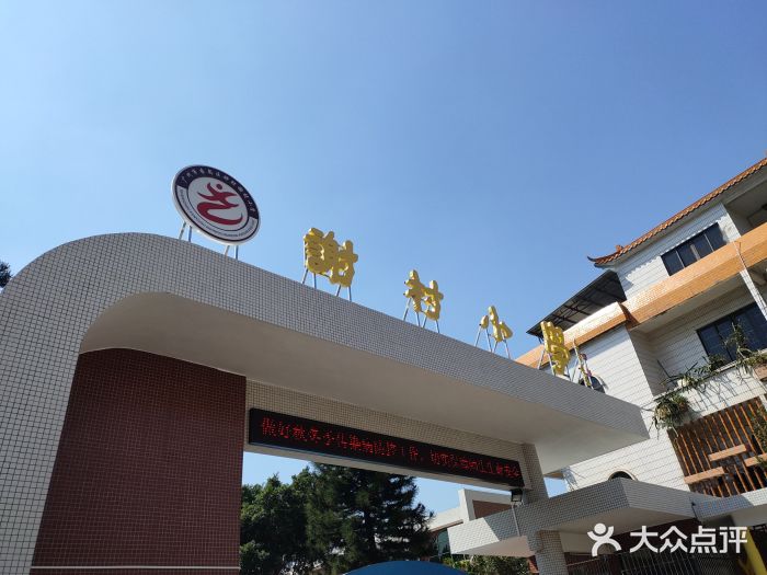 谢村小学图片