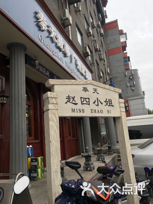 奉天赵四小姐(帅府店)图片 - 第1张