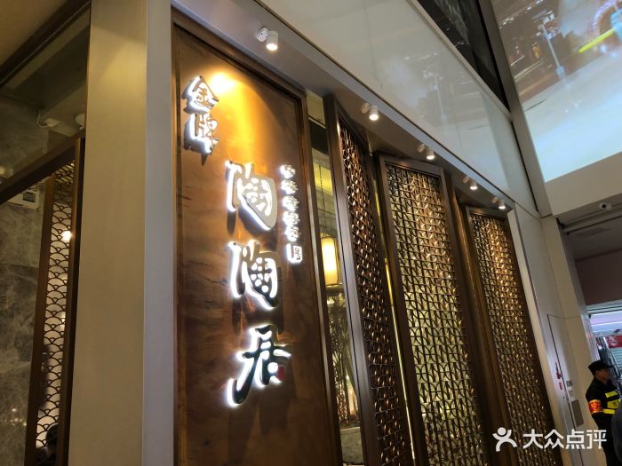 陶陶居酒家(太古汇店)门面图片