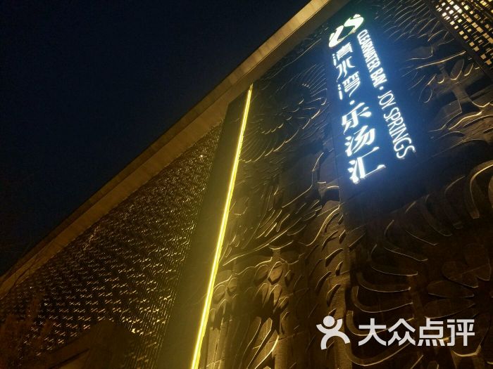 清水湾·乐汤汇-图片-西安休闲娱乐-大众点评网