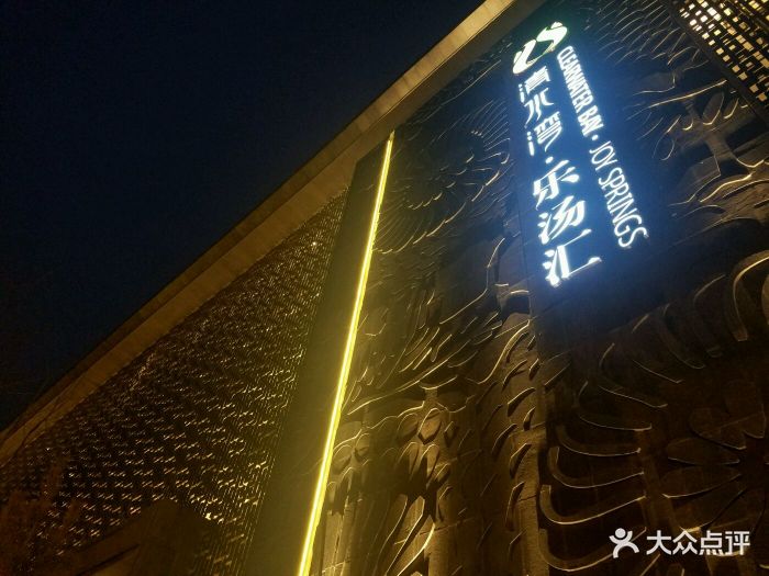 清水湾·乐汤汇-图片-西安休闲娱乐-大众点评网