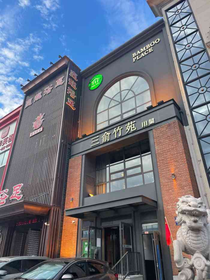 三俞竹苑(棠棣店)-"[薄荷]环境:这次回长春又来了临河街的.