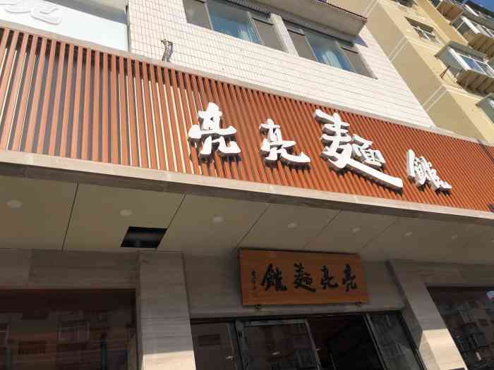 亮亮拉面(师范路店)-"对于亮亮面馆,感觉很奇怪,来吃吧,总觉得.