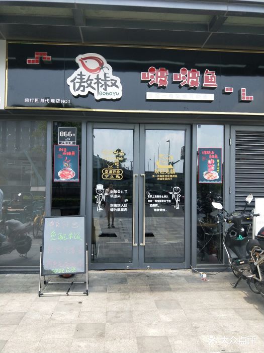 傲椒啵啵鱼(万科国际店)门面图片 - 第4张