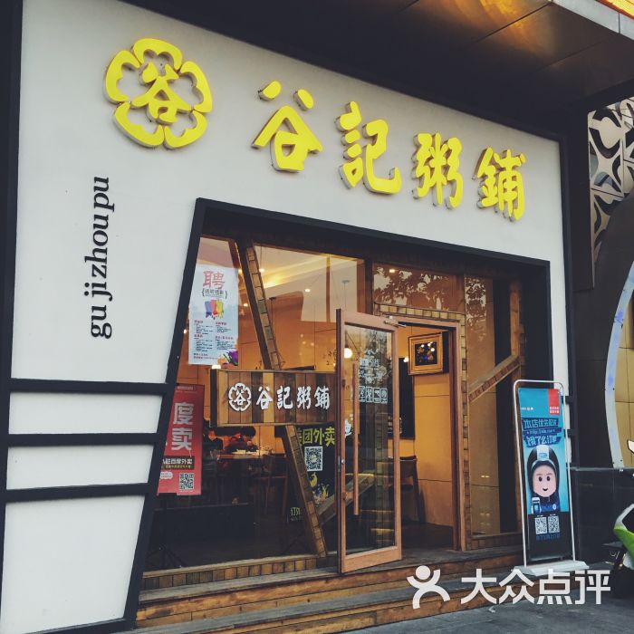 谷记粥铺(电视塔店)门头图片 - 第112张