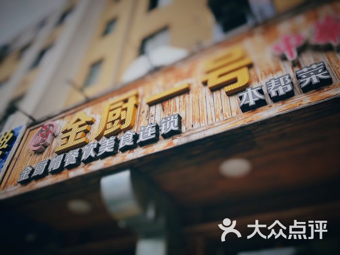 金厨一号(金厨帽新明中路店)-图片-无锡美食-大众点评网