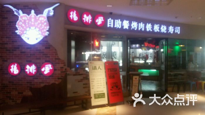 杨排风自助餐厅(港惠店)图片 - 第1张