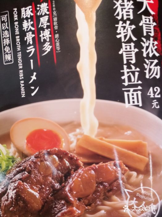 味千拉面(棉纺西路店)猪软骨拉面图片
