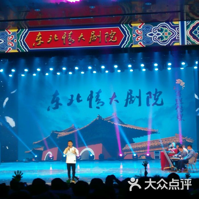 东北情二人转大剧院