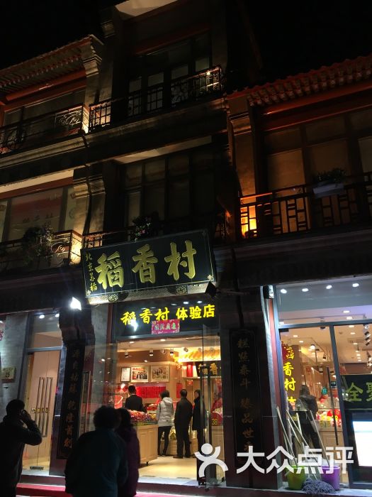 北京稻香村(前门店)图片 - 第1张