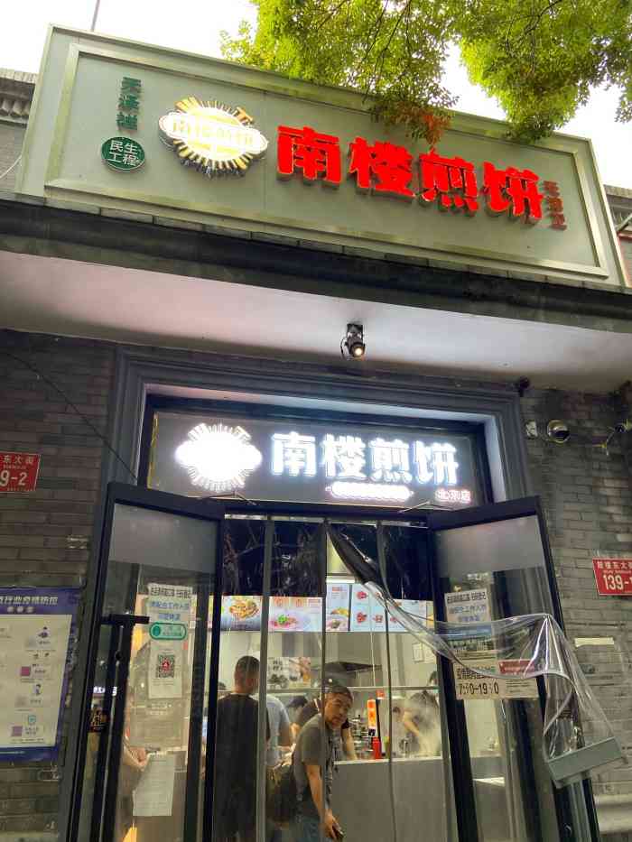 南楼煎饼(东城店)