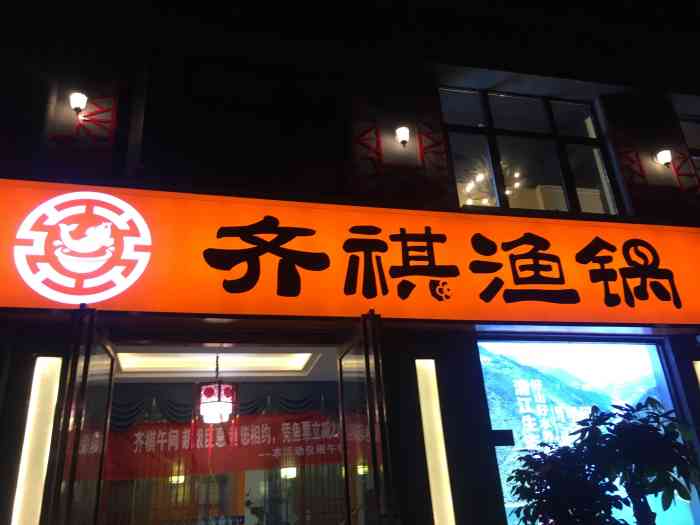 齐祺渔锅(龙子湖店)-"点了一份招牌麻辣锅的,挺好吃的,但是不到.