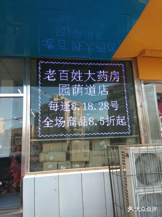 老百姓大药房(园荫道店)图片