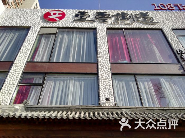 壹零捌道(月坛店)图片 - 第2928张