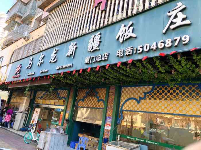 马尔龙新疆饭店·清真(长青路店)