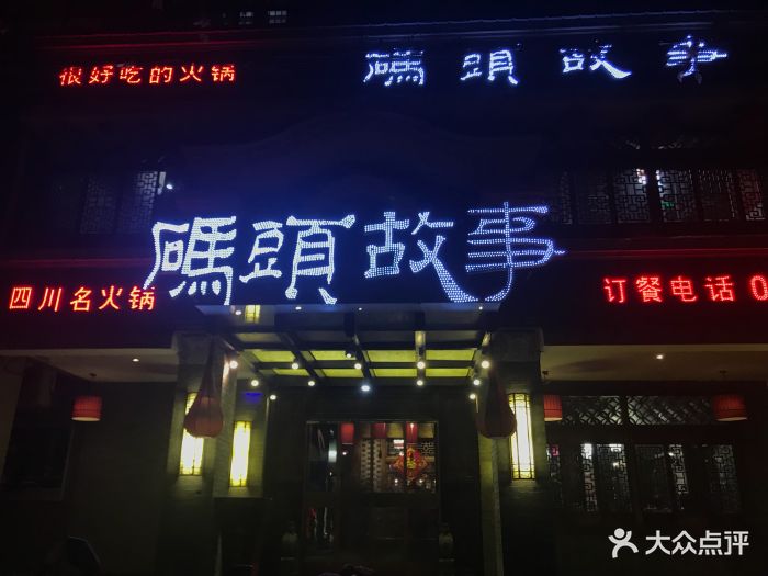 码头故事火锅(户县店)图片 - 第31张