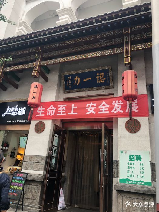 认一力(桥头街总店-门面图片-太原美食-大众点评网