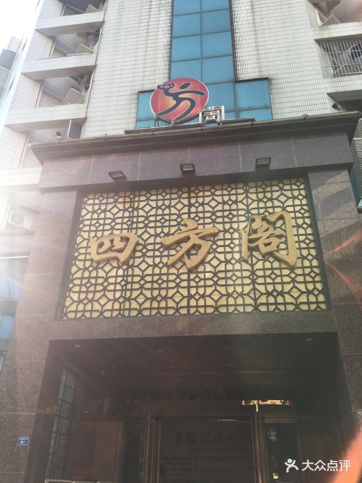 四方阁酒楼(万年店)图片 - 第87张