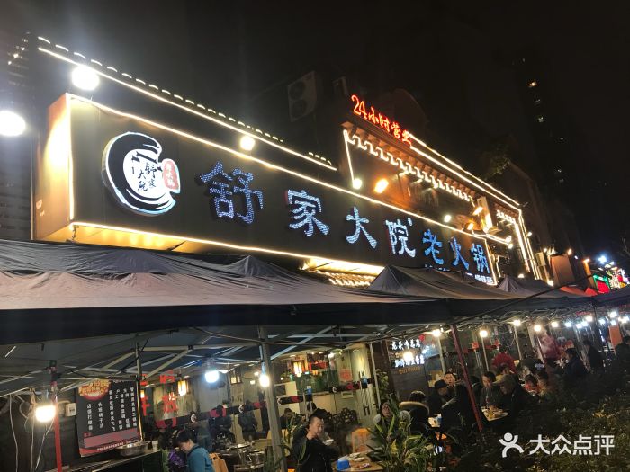 舒家大院老火锅(龙头寺总店)图片