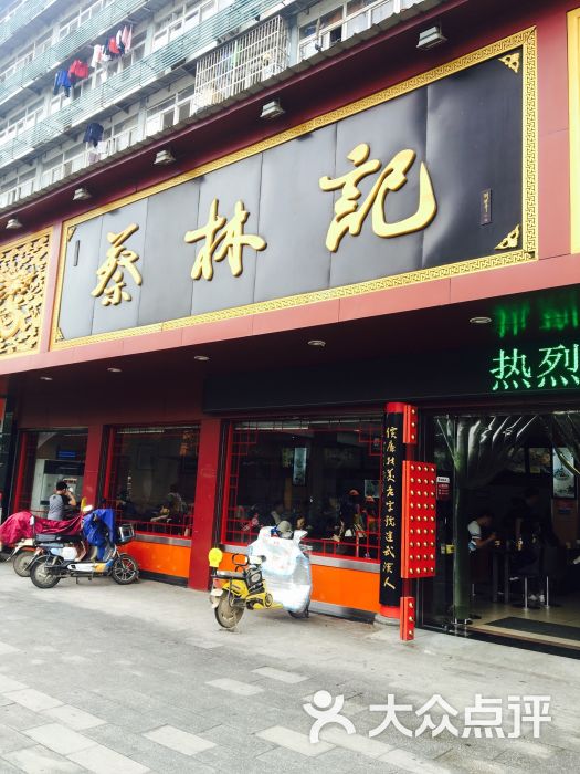 蔡林记(千家街店)门面图片 第97张