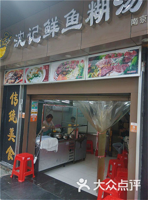 沈记鲜鱼糊汤粉图片 第28张