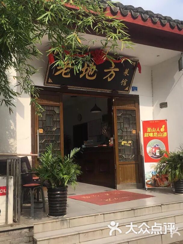 老地方(西寺弄店)图片 第2张