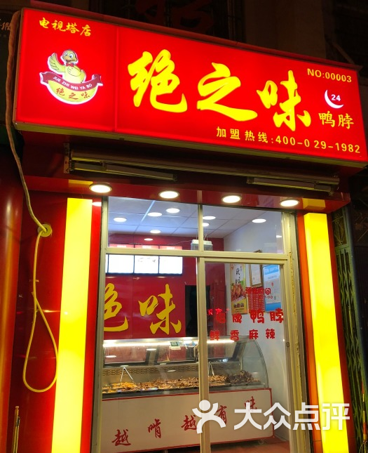 绝之味鸭脖