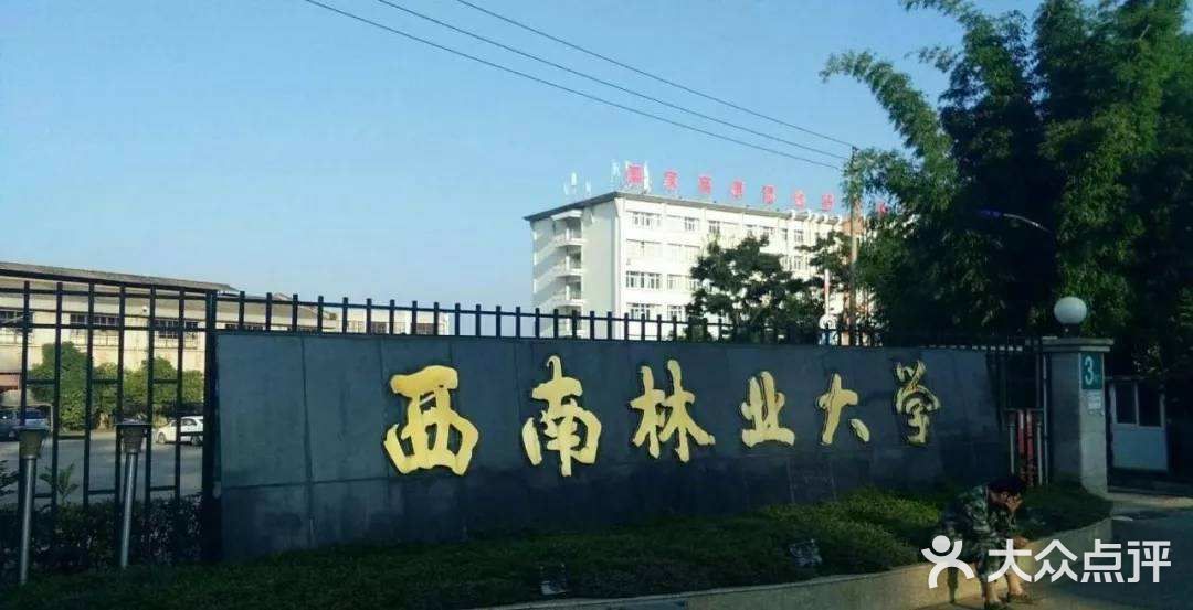 西南林业大学(白龙校区)图片