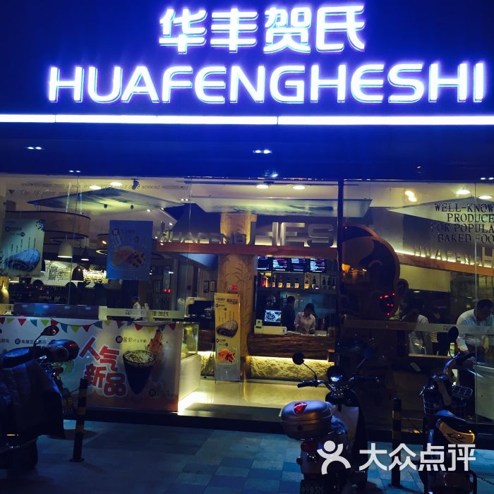 华丰贺氏(北大店-图片-福州美食-大众点评网