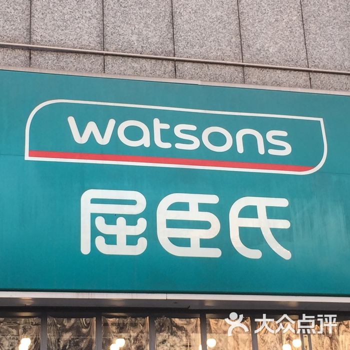 屈臣氏