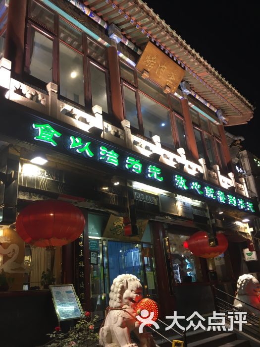 聚德华天烤肉季(什刹海总店)图片 - 第2张