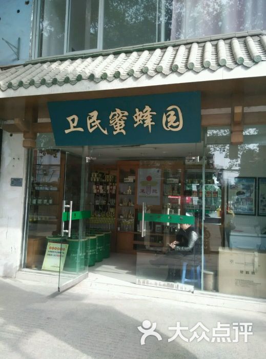 卫民蜜蜂园(为民五店)图片 第1张