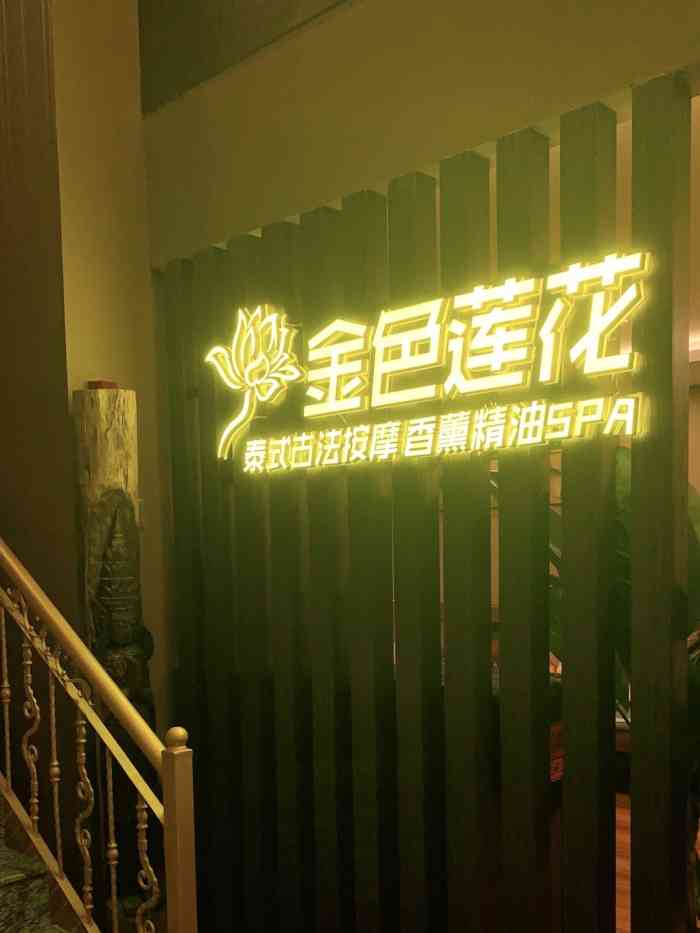 金色莲花泰式按摩spa(番禺万博店)-"「泰式肩颈腰腹热