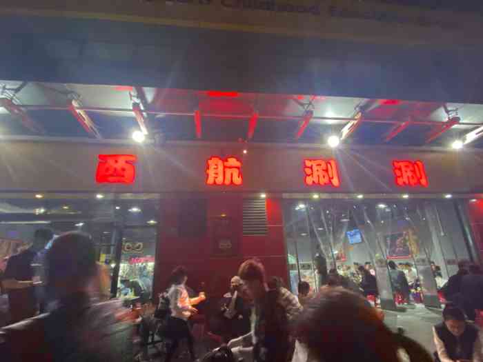 麻一生西航涮涮(总店)-"在西安生活了10来年的大哥领